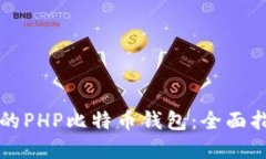 构建安全高效的PHP比特币钱包：全面指南与最佳
