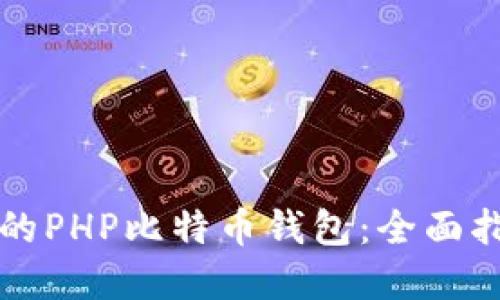 构建安全高效的PHP比特币钱包：全面指南与最佳实践