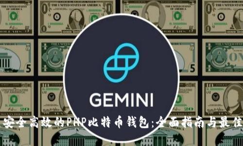 构建安全高效的PHP比特币钱包：全面指南与最佳实践