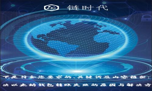 以下是符合您要求的、关键词及内容框架：

解决以太坊钱包转账失败的原因与解决方案