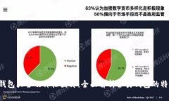  区块链钱包大全及价格图片：全面解析各类钱包