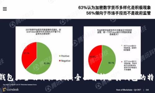  区块链钱包大全及价格图片：全面解析各类钱包的特点与费用