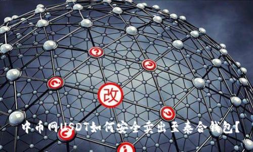  中币网USDT如何安全卖出至泰合钱包？