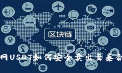  中币网USDT如何安全卖出至泰合钱包？