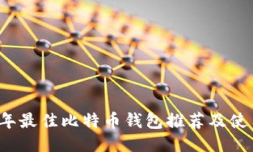 2023年最佳比特币钱包推荐及使用指南