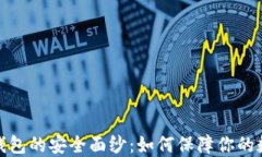 揭开比特币钱包的安全面纱：如何保障你的数字