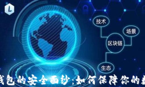 
揭开比特币钱包的安全面纱：如何保障你的数字资产安全