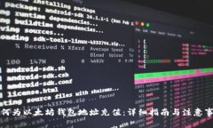 如何为以太坊钱包地址充值：详细指南与注意事