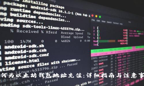 如何为以太坊钱包地址充值：详细指南与注意事项