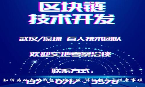 如何为以太坊钱包地址充值：详细指南与注意事项