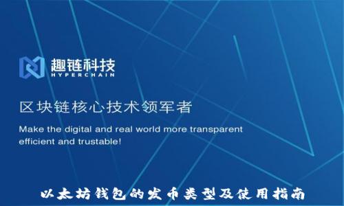  
以太坊钱包的发币类型及使用指南