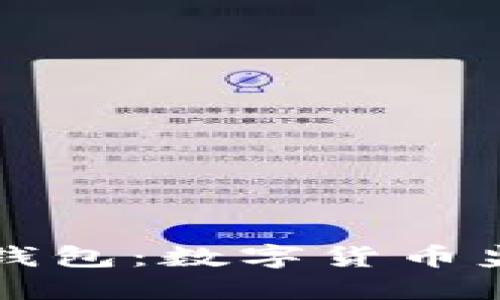 封禁俄罗斯比特币钱包：数字货币监管的新趋势与挑战