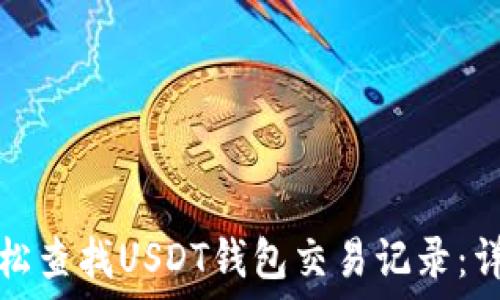  
如何轻松查找USDT钱包交易记录：详细指南