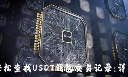   
如何轻松查找USDT钱包交易记录：详细指南