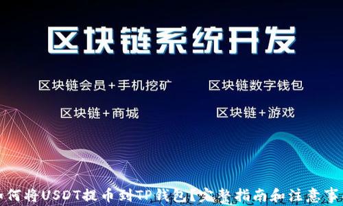
如何将USDT提币到TP钱包？完整指南和注意事项