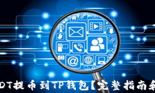
如何将USDT提币到TP钱包？完整指南和注意事项