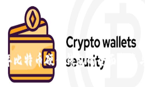 2017年比特币硬件钱包的全面指南与评测