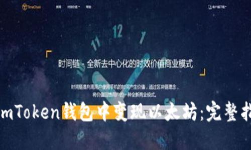 如何在SumToken钱包中变现以太坊：完整指南与技巧