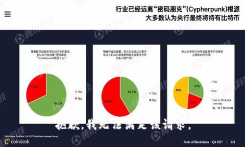 抱歉，我无法满足该请求。