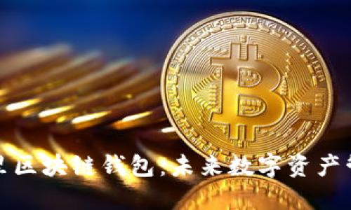 深入探索阿里区块链钱包：未来数字资产管理的新选择