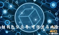 区块链钱包公众号：可信度与风险分析