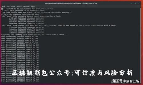 区块链钱包公众号：可信度与风险分析
