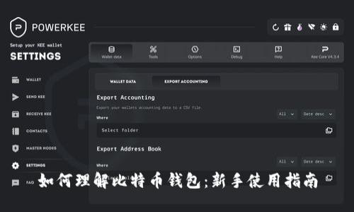 如何理解比特币钱包：新手使用指南