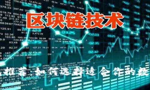 区块链钱包推荐：如何选择适合你的数字货币钱包