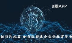 区块链钱包推荐：如何选择适合你的数字货币钱