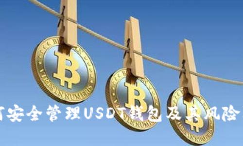 如何安全管理USDT钱包及其风险防范