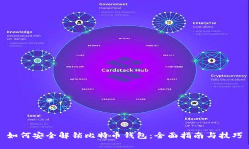 如何安全解锁比特币钱包：全面指南与技巧
