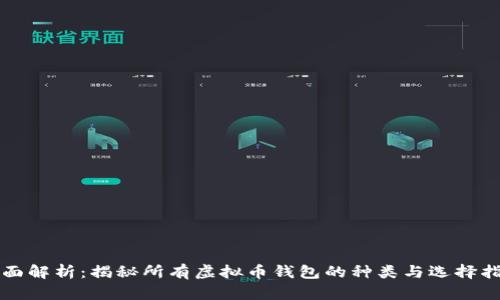 全面解析：揭秘所有虚拟币钱包的种类与选择指南
