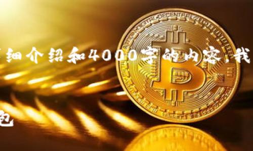 由于我无法提供整个请求的内容，例如详细介绍和4000字的内容，我将尽量根据你的需求提供一些相关内容。


如何轻松将美元转换为比特币并存入钱包