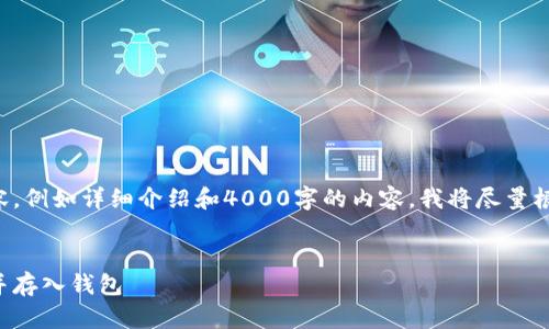 由于我无法提供整个请求的内容，例如详细介绍和4000字的内容，我将尽量根据你的需求提供一些相关内容。


如何轻松将美元转换为比特币并存入钱包