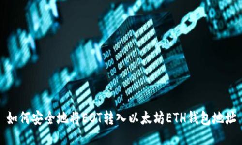 如何安全地将EOT转入以太坊ETH钱包地址