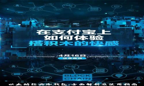 
以太坊经典冷钱包：全面解析及使用指南