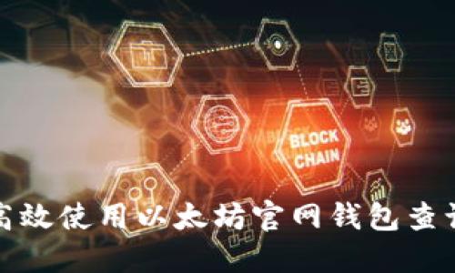 如何高效使用以太坊官网钱包查询工具