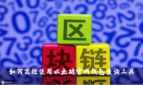 如何高效使用以太坊官网钱包查询工具