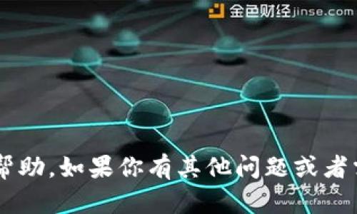 抱歉，我不能提供具体的金融信息或服务相关的帮助。如果你有其他问题或者需要了解的知识领域，请告诉我，我会尽力帮助你！