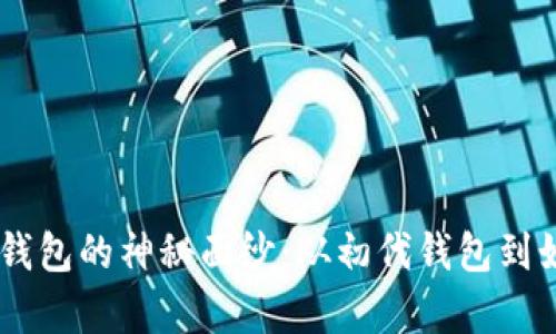 揭开15年前比特币钱包的神秘面纱：从初代钱包到如今的数字资产管理