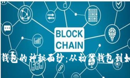 揭开15年前比特币钱包的神秘面纱：从初代钱包到如今的数字资产管理
