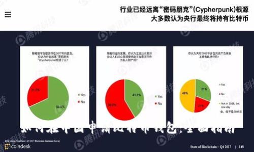 如何在中国申请比特币钱包：全面指南