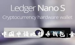 如何在中国申请比特币钱包：全面指南