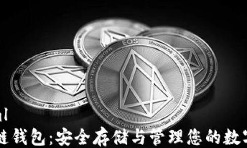 
```xml
区块链钱包：安全存储与管理您的数字资产