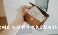 : 如何恢复被删除的比特币钱包？完整指南与注意