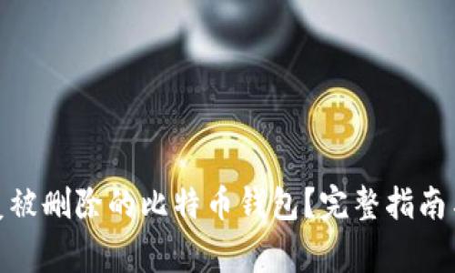 : 如何恢复被删除的比特币钱包？完整指南与注意事项