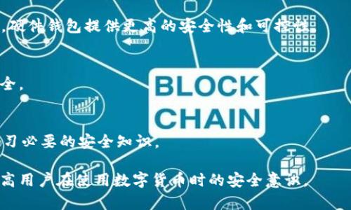 biao比特币钱包ID与公钥的区别解析/biao
比特币钱包, 比特币公钥, 数字货币, 加密钱包/guanjianci

随着数字货币的兴起，比特币作为最具代表性的加密货币之一，吸引了无数投资者和技术爱好者的关注。在比特币的世界中，很多新手常常对钱包的概念感到困惑，尤其是比特币钱包ID与公钥之间的关系。本文将深入探讨比特币钱包ID和公钥的区别，帮助读者更好地理解比特币的基础知识和钱包的功能。

一、比特币钱包的基本概念
比特币钱包是用来存储、发送和接收比特币的工具。它可以是软件形式，也可以是硬件形式。钱包的最主要功能是管理私钥和公钥。比特币的地址（也称为钱包ID）是公钥经过散列处理后得出的结果。虽然它们之间有联系，但比特币钱包ID并不是公钥。

二、比特币公钥与钱包ID的区别
比特币公钥是由私钥通过椭圆曲线数字签名算法（ECDSA）生成的，公钥是用来验证交易的。相较于私钥，公钥是可以公开的，用于生成比特币地址。比特币钱包ID则是将公钥经过哈希运算后的结果，它提供了一种更便捷的方式来接收比特币。

三、比特币钱包ID的构成
比特币钱包ID通常是由一串字母和数字组成，长度为26到35个字符。它的生成过程通常涉及以下几个步骤：
ul
    li生成私钥/li
    li根据私钥生成公钥/li
    li对公钥进行SHA-256和RIPEMD-160运算，生成比特币地址/li
/ul
每个步骤都有其独特的加密算法，确保比特币地址的安全性。

四、使用比特币钱包ID的注意事项
虽然钱包ID是可以公开分享的，但用户在使用时仍需保持警惕。分享钱包ID并不会暴露私钥，但如果不小心泄露了私钥，则可能导致资金被盗。用户在进行交易时，确保输入正确的钱包ID，以免资金转错。

五、常见问题解答

1. 比特币钱包ID的安全性如何保障？
比特币钱包ID本身不需要额外的安全措施，但其背后的私钥保护至关重要。一般建议使用冷钱包（离线钱包）来保管私钥，并采用两步验证、强密码等多种手段增强安全性。

2. 钱包ID是否可以被追踪？
比特币交易是公开的，每一笔交易都可以在区块链上查到。虽然比特币钱包ID本身不会直接揭示用户的身份，但通过交易行为和关联地址，确实可以进行一定程度的追踪。因此，在使用时需注意保护隐私。

3. 如何选择合适的比特币钱包？
选择钱包时，需要考虑安全性、易用性、支持的功能等多方面因素。对于新用户，软件钱包可能是最简单的选择，而对于有经验的用户，硬件钱包提供更高的安全性和可控性。

4. 能否从比特币钱包ID恢复丢失的私钥？
一旦私钥遗失，就无法从钱包ID或者任何其他方式恢复。这就是为什么用户必须妥善保管私钥和备份钱包信息，确保自己的资产安全。

5. 使用比特币钱包时要注意哪些常见错误？
常见错误包括：错误复制钱包ID、未备份私钥、使用不安全的网络或者未更新钱包软件。为了确保资产安全，需要时刻保持警惕，并学习必要的安全知识。

通过以上内容，相信大家对比特币钱包ID与公钥的关系有了更加清晰的认识。了解这些基础知识不仅对投资比特币有帮助，也能提高用户在使用数字货币时的安全意识。