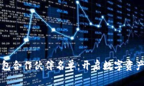 区块链钱包合作伙伴名单：开启数字资产安全之门