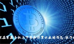 如何在苹果手机上下载和设置以太坊钱包：操作