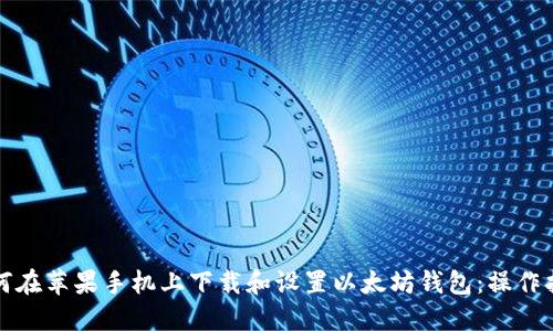 如何在苹果手机上下载和设置以太坊钱包：操作指南